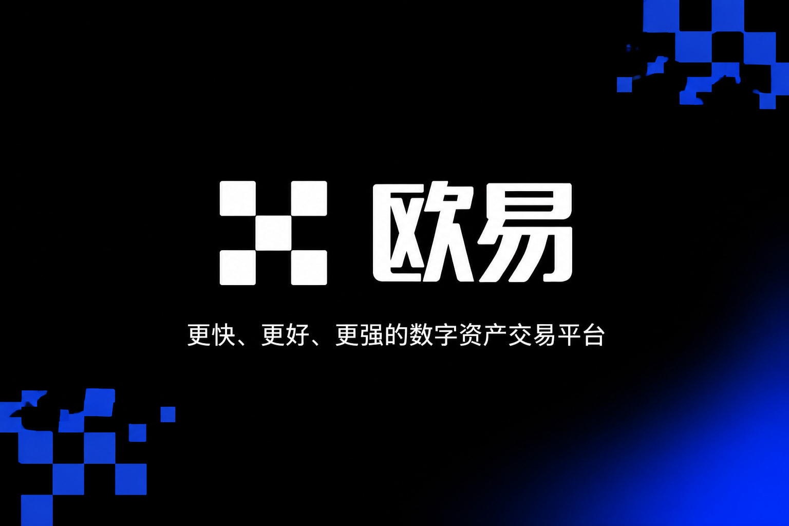 欧交易所APP官方下载交易应用界面